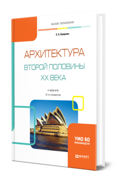 Обложка книги АРХИТЕКТУРА ВТОРОЙ ПОЛОВИНЫ XX ВЕКА Заварихин С. П. Учебник