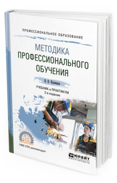 Обложка книги МЕТОДИКА ПРОФЕССИОНАЛЬНОГО ОБУЧЕНИЯ Кузнецов В. В. Учебник и практикум