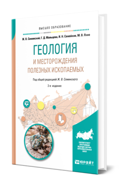 Обложка книги ГЕОЛОГИЯ И МЕСТОРОЖДЕНИЯ ПОЛЕЗНЫХ ИСКОПАЕМЫХ Семинский Ж. В., Мальцева Г. Д., Семейкин И. Н., Яхно М. В. ; Под общ. ред. Семинского Ж. В. Учебное пособие