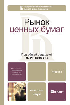 Обложка книги РЫНОК ЦЕННЫХ БУМАГ Отв. редактор-Берзон Н. И. Учебник для вузов