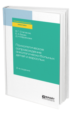 Обложка книги ПСИХОЛОГИЧЕСКОЕ СОПРОВОЖДЕНИЕ ОНКОЛОГИЧЕСКИ БОЛЬНЫХ ДЕТЕЙ И ВЗРОСЛЫХ Степанов В. Г., Бауэр Е. А., Ефремова Д. Н. 