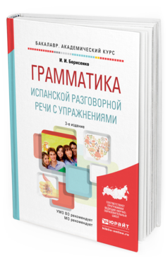 Обложка книги ГРАММАТИКА ИСПАНСКОЙ РАЗГОВОРНОЙ РЕЧИ С УПРАЖНЕНИЯМИ Борисенко И. И. Учебное пособие