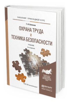 Обложка книги ОХРАНА ТРУДА И ТЕХНИКА БЕЗОПАСНОСТИ Беляков Г.И. Учебник