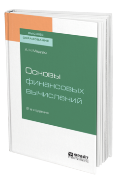 Обложка книги ОСНОВЫ ФИНАНСОВЫХ ВЫЧИСЛЕНИЙ Мардас А. Н. Учебное пособие