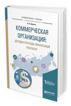 Обложка книги КОММЕРЧЕСКАЯ ОРГАНИЗАЦИЯ: ДОХОДЫ И РАСХОДЫ, ФИНАНСОВЫЙ РЕЗУЛЬТАТ Кельчевская Н.Р. - отв. ред. Учебное пособие