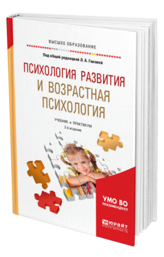 Обложка книги ПСИХОЛОГИЯ РАЗВИТИЯ И ВОЗРАСТНАЯ ПСИХОЛОГИЯ Под общ. ред. Головей Л.А. Учебник и практикум