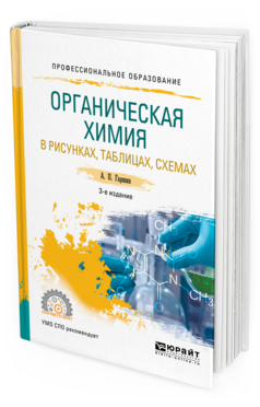 Обложка книги ОРГАНИЧЕСКАЯ ХИМИЯ В РИСУНКАХ, ТАБЛИЦАХ, СХЕМАХ Гаршин А.П. Учебное пособие