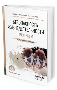 Обложка книги БЕЗОПАСНОСТЬ ЖИЗНЕДЕЯТЕЛЬНОСТИ. ПРАКТИКУМ Вишняков Я.Д. - Отв. ред. Учебное пособие