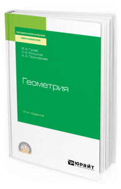 Обложка книги ГЕОМЕТРИЯ Гусев В. А., Кожухов И. Б., Прокофьев А. А. Учебное пособие