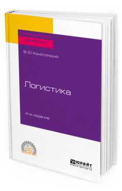 Обложка книги ЛОГИСТИКА Конотопский В. Ю. Учебное пособие