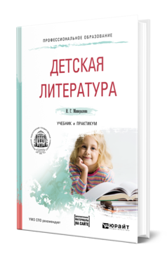 Обложка книги ДЕТСКАЯ ЛИТЕРАТУРА + ХРЕСТОМАТИЯ В ЭБС Минералова И. Г. Учебник и практикум