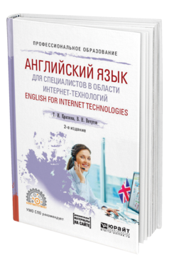 Обложка книги АНГЛИЙСКИЙ ЯЗЫК ДЛЯ СПЕЦИАЛИСТОВ В ОБЛАСТИ ИНТЕРНЕТ-ТЕХНОЛОГИЙ. ENGLISH FOR INTERNET TECHNOLOGIES Краснова Т. И., Вичугов В. Н. Учебное пособие