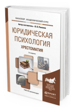 Обложка книги ЮРИДИЧЕСКАЯ ПСИХОЛОГИЯ. ХРЕСТОМАТИЯ Романов В.В. Учебное пособие