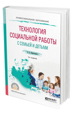 Обложка книги ТЕХНОЛОГИЯ СОЦИАЛЬНОЙ РАБОТЫ С СЕМЬЕЙ И ДЕТЬМИ Коряковцева О. А. Учебное пособие