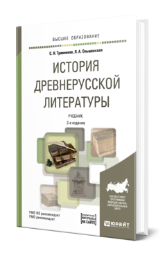 Обложка книги ИСТОРИЯ ДРЕВНЕРУССКОЙ ЛИТЕРАТУРЫ Травников С. Н., Ольшевская Л. А., Июльская Е. Г. Учебник