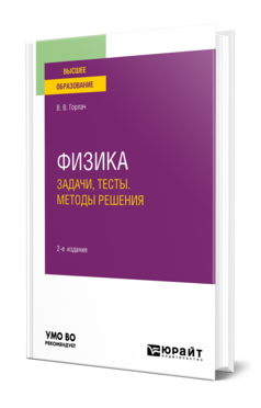Обложка книги ФИЗИКА. ЗАДАЧИ, ТЕСТЫ. МЕТОДЫ РЕШЕНИЯ Горлач В. В. Учебное пособие