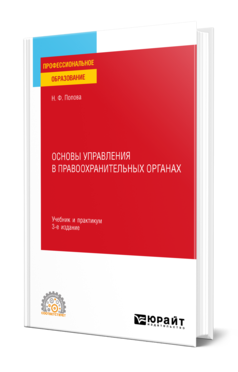 Обложка книги ОСНОВЫ УПРАВЛЕНИЯ В ПРАВООХРАНИТЕЛЬНЫХ ОРГАНАХ Попова Н. Ф. Учебник и практикум