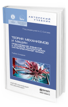 Обложка книги ТЕОРИЯ МЕХАНИЗМОВ И МАШИН. ПРОЕКТИРОВАНИЕ ЭЛЕМЕНТОВ И УСТРОЙСТВ ТЕХНОЛОГИЧЕСКИХ СИСТЕМ ЭЛЕКТРОННОЙ ТЕХНИКИ Сигов А.С. - Отв. ред. Учебник