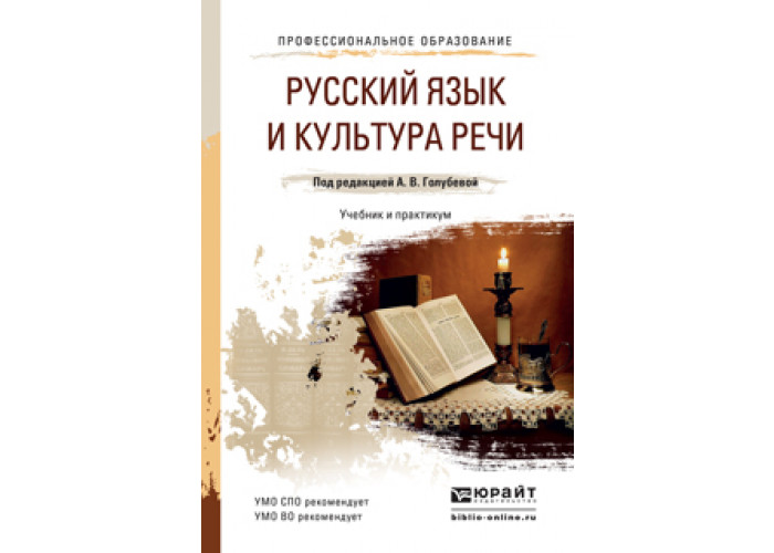 Культура русской речи учебники. Русский язык и культура речи учебник для колледжей. Культура речи учебник для колледжей. Культура речи учебник для ссузов. Русский язык и культура речи. Учебник для ссузов а. в. Голубева книга.