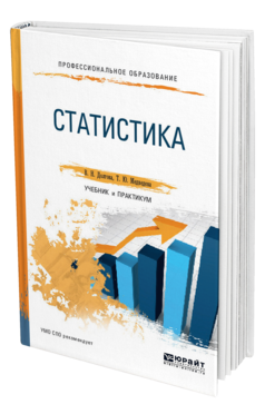 Обложка книги СТАТИСТИКА Долгова В. Н., Медведева Т. Ю. Учебник и практикум