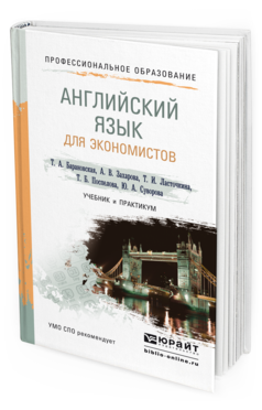 Обложка книги АНГЛИЙСКИЙ ЯЗЫК ДЛЯ ЭКОНОМИСТОВ Барановская Т. А. [и др.] Учебник и практикум
