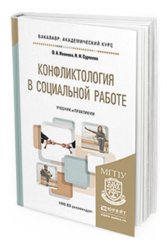 Обложка книги КОНФЛИКТОЛОГИЯ В СОЦИАЛЬНОЙ РАБОТЕ Иванова О. А., Суртаева Н. Н. Учебник и практикум