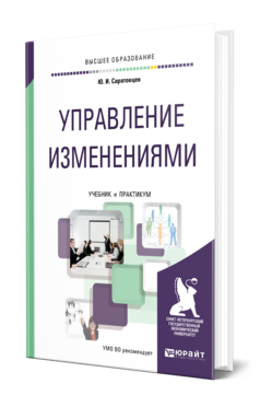 Обложка книги УПРАВЛЕНИЕ ИЗМЕНЕНИЯМИ Саратовцев Ю. И. Учебник и практикум