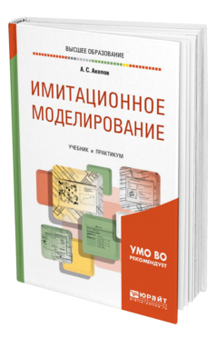 Обложка книги ИМИТАЦИОННОЕ МОДЕЛИРОВАНИЕ Акопов А. С. Учебник и практикум