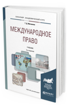 Обложка книги МЕЖДУНАРОДНОЕ ПРАВО Матвеева Т. Д. Учебник