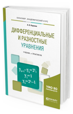 Обложка книги ДИФФЕРЕНЦИАЛЬНЫЕ И РАЗНОСТНЫЕ УРАВНЕНИЯ Королев А. В. Учебник и практикум
