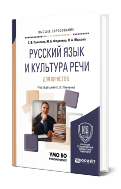 Обложка книги РУССКИЙ ЯЗЫК И КУЛЬТУРА РЕЧИ ДЛЯ ЮРИСТОВ Панченко С. В., Феденева Ю. Б., Юшкова Н. А. ; Под ред. Панченко С.В. Учебное пособие
