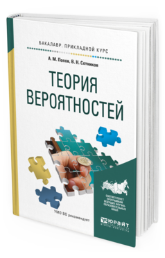 Обложка книги ТЕОРИЯ ВЕРОЯТНОСТЕЙ Попов А.М., Сотников В.Н. Учебное пособие