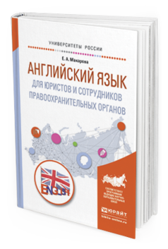Обложка книги АНГЛИЙСКИЙ ЯЗЫК ДЛЯ ЮРИСТОВ И СОТРУДНИКОВ ПРАВООХРАНИТЕЛЬНЫХ ОРГАНОВ Макарова Е.А. Учебное пособие