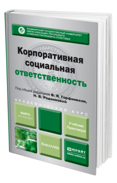 Обложка книги КОРПОРАТИВНАЯ СОЦИАЛЬНАЯ ОТВЕТСТВЕННОСТЬ Горфинкель В. Я., Родионова Н. В. ; Отв. ред. Горфинкель В. Я., Родионова Н. В. Учебник и практикум