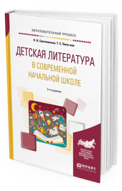 Обложка книги ДЕТСКАЯ ЛИТЕРАТУРА В СОВРЕМЕННОЙ НАЧАЛЬНОЙ ШКОЛЕ Светловская Н. Н., Пиче-оол Т. С. Учебное пособие