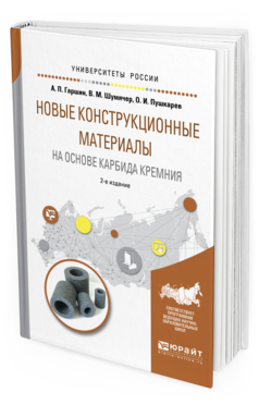 Обложка книги НОВЫЕ КОНСТРУКЦИОННЫЕ МАТЕРИАЛЫ НА ОСНОВЕ КАРБИДА КРЕМНИЯ Гаршин А. П., Шумячер В. М., Пушкарев О. И. Учебное пособие