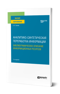 Обложка книги АНАЛИТИКО-СИНТЕТИЧЕСКАЯ ПЕРЕРАБОТКА ИНФОРМАЦИИ. БИБЛИОГРАФИЧЕСКОЕ ОПИСАНИЕ ИНФОРМАЦИОННЫХ РЕСУРСОВ Сакова О. Я. Учебное пособие