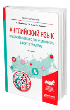 Обложка книги АНГЛИЙСКИЙ ЯЗЫК. ПРАКТИЧЕСКИЙ КУРС ДЛЯ ХУДОЖНИКОВ И ИСКУССТВОВЕДОВ Кожарская Е. Э., Быля Т. А., Новикова И. А. Учебное пособие