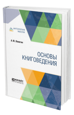Обложка книги ОСНОВЫ КНИГОВЕДЕНИЯ Ловягин А. М. 