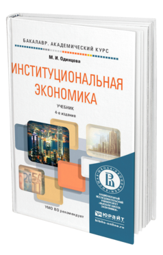 Обложка книги ИНСТИТУЦИОНАЛЬНАЯ ЭКОНОМИКА Одинцова М.И. Учебник