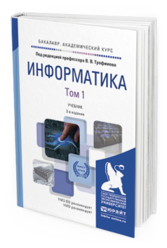 Обложка книги ИНФОРМАТИКА В 2 Т Трофимов В.В. - Отв. ред. Учебник