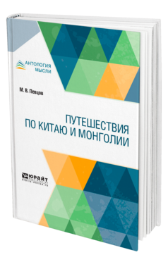 Обложка книги ПУТЕШЕСТВИЯ ПО КИТАЮ И МОНГОЛИИ Певцов М. В. 