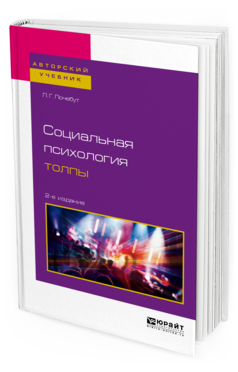 Обложка книги СОЦИАЛЬНАЯ ПСИХОЛОГИЯ ТОЛПЫ  Л. Г. Почебут. Учебное пособие