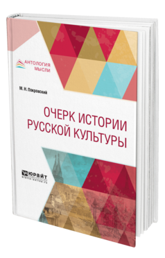 Обложка книги ОЧЕРК ИСТОРИИ РУССКОЙ КУЛЬТУРЫ Покровский М. Н. 