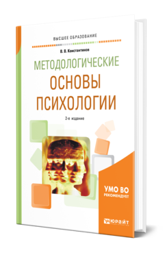 Обложка книги МЕТОДОЛОГИЧЕСКИЕ ОСНОВЫ ПСИХОЛОГИИ Константинов В. В. Учебное пособие