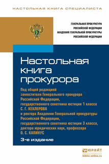 Обложка книги НАСТОЛЬНАЯ КНИГА ПРОКУРОРА Кехлеров С.Г. - Отв. ред., Капинус О.С. - Отв. ред. Практическое пособие