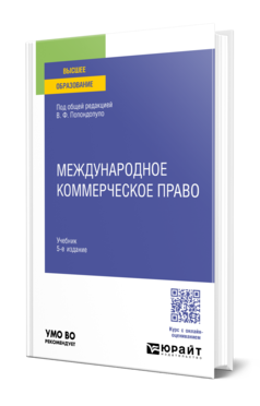 Обложка книги МЕЖДУНАРОДНОЕ КОММЕРЧЕСКОЕ ПРАВО  В. Ф. Попондопуло [и др.] ; под общей редакцией В. Ф. Попондопуло. Учебник