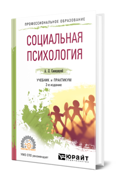 Обложка книги СОЦИАЛЬНАЯ ПСИХОЛОГИЯ Свенцицкий А. Л. Учебник и практикум