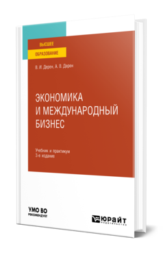 Обложка книги ЭКОНОМИКА И МЕЖДУНАРОДНЫЙ БИЗНЕС Дерен В. И., Дерен А. В. Учебник и практикум