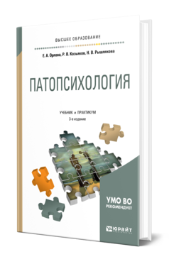 Обложка книги ПАТОПСИХОЛОГИЯ Орлова Е. А., Козьяков Р. В., Рышлякова Н. В. Учебник и практикум